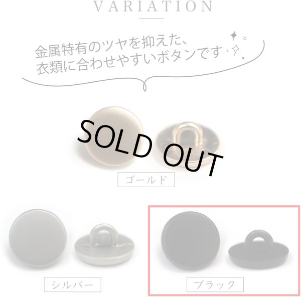 画像4: メタルボタン フラット 【ブラック ツヤなし】 黒 ビジュー 飾り 縫製 袖口 20個入り 【10mm】 きらきらぷんぷん丸 B-306 (4)
