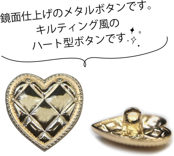 画像4: メタルボタン ハート型 キルティング風 【ゴールド 鏡面仕上げ】 金 足つき 飾り 縫製 8個入 【20mm】 きらきらぷんぷん丸 B-313 (4)
