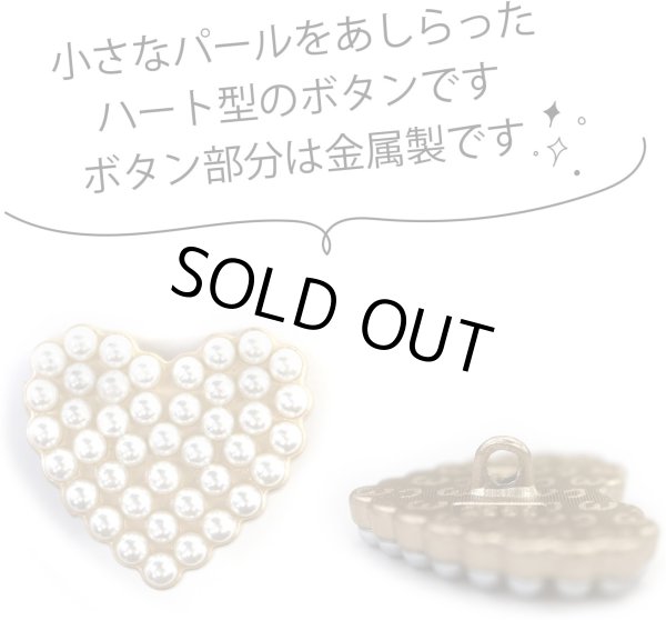 画像4: パールボタン 装飾 足つき ハート型【25mm】5個入り パール ボタン ホワイト 手芸 飾りボタン かわいい おしゃれ きらきらぷんぷん丸 B-317 (4)