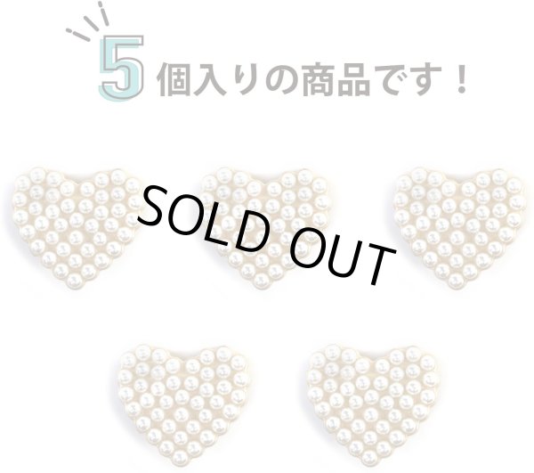画像5: パールボタン 装飾 足つき ハート型【25mm】5個入り パール ボタン ホワイト 手芸 飾りボタン かわいい おしゃれ きらきらぷんぷん丸 B-317 (5)