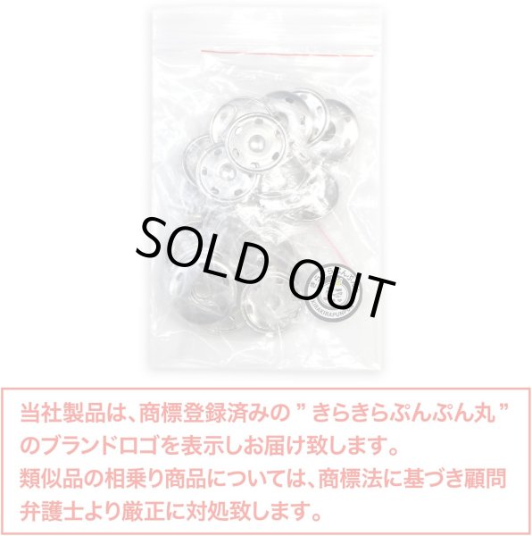 画像2: スナップボタン シルバー 23mm 10組入り 縫い付けタイプ 打ち具不要 銀 ボタン きらきらぷんぷん丸 B-329 (2)