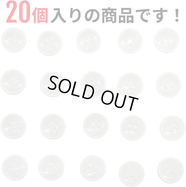 画像5: 四つ穴ボタン 【ホワイト】 白 ツヤあり 半透明 ボタン シャツボタン 20個入り 【11.5mm】 きらきらぷんぷん丸 B-349 (5)