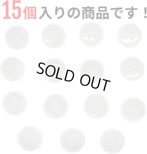 画像5: 四つ穴ボタン 【ホワイト】 白 ツヤあり 半透明 ボタン シャツボタン 15個入り 【15mm】 きらきらぷんぷん丸 B-350 (5)