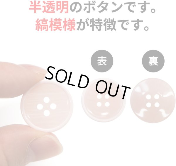 画像4: 四つ穴ボタン 【ピンク】 ツヤあり 半透明 パステルカラー ボタン シャツボタン 10個入り 【20mm】 きらきらぷんぷん丸 B-360 (4)