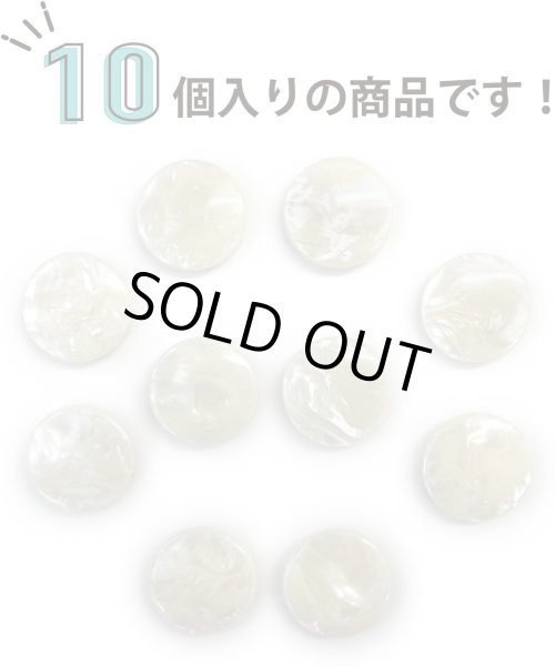 画像5: マーブルボタン フラット 【ホワイト】 白 ツヤあり 大理石調 ボタン スーツボタン ジャケットボタン 10個入り 【21.5mm】 きらきらぷんぷん丸 B-373 (5)