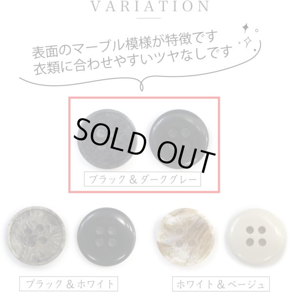 画像4: マーブルボタン 四つ穴 【ブラック&ダークグレー】 黒 ツヤなし 大理石調 ボタン スーツボタン ジャケットボタン 12個入り 【21mm】 きらきらぷんぷん丸 B-384 (4)