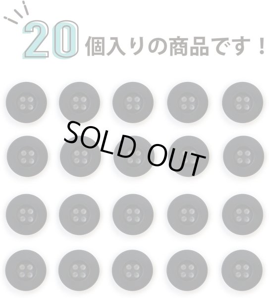 画像5: ミリタリーボタン 【ブラック】 四つ穴ボタン 黒 ボタン 20個入り 【15mm】 きらきらぷんぷん丸 B-406 (5)