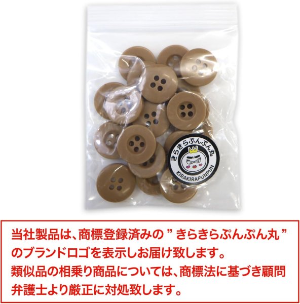 画像2: ミリタリーボタン 【ライトブラウン】 四つ穴ボタン 茶色 ボタン 20個入り 【15mm】 きらきらぷんぷん丸 B-415 (2)