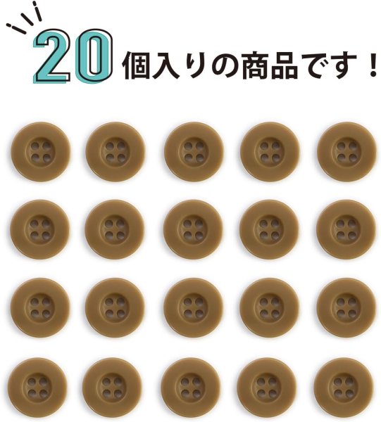 画像5: ミリタリーボタン 【ライトブラウン】 四つ穴ボタン 茶色 ボタン 20個入り 【15mm】 きらきらぷんぷん丸 B-415 (5)