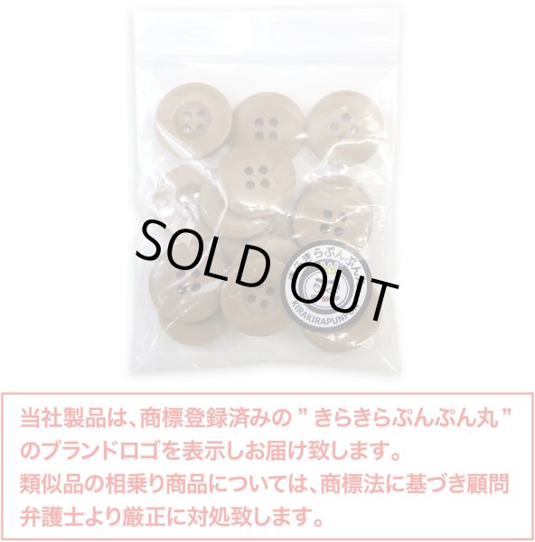 画像2: ミリタリーボタン 【ライトブラウン】 四つ穴ボタン 茶色 ボタン 15個入り 【18mm】 きらきらぷんぷん丸 B-416 (2)