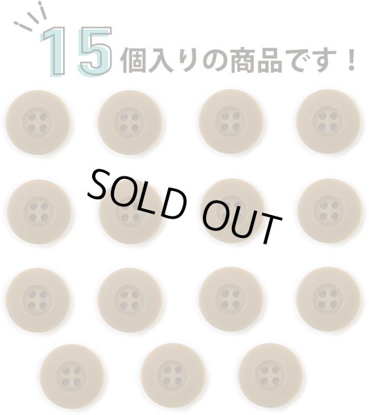 画像5: ミリタリーボタン 【ライトブラウン】 四つ穴ボタン 茶色 ボタン 15個入り 【18mm】 きらきらぷんぷん丸 B-416 (5)
