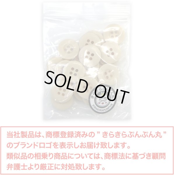 画像2: ミリタリーボタン 【ライトベージュ】 四つ穴ボタン ボタン 20個入り 【15mm】 きらきらぷんぷん丸 B-418 (2)