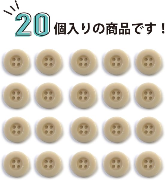 画像5: ミリタリーボタン 【ライトベージュ】 四つ穴ボタン ボタン 20個入り 【15mm】 きらきらぷんぷん丸 B-418 (5)
