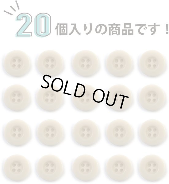 画像5: ミリタリーボタン 【ライトベージュ】 四つ穴ボタン ボタン 20個入り 【15mm】 きらきらぷんぷん丸 B-418 (5)