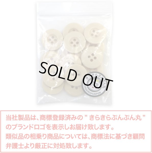画像2: ミリタリーボタン 【ライトベージュ】 四つ穴ボタン ボタン 15個入り 【18mm】 きらきらぷんぷん丸 B-419 (2)
