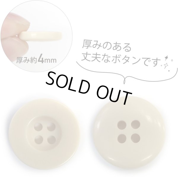 画像4: ミリタリーボタン 【ライトベージュ】 四つ穴ボタン ボタン 15個入り 【18mm】 きらきらぷんぷん丸 B-419 (4)