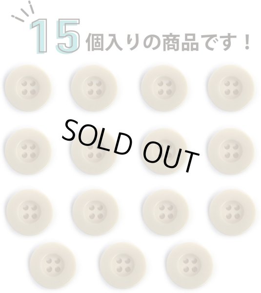 画像5: ミリタリーボタン 【ライトベージュ】 四つ穴ボタン ボタン 15個入り 【18mm】 きらきらぷんぷん丸 B-419 (5)
