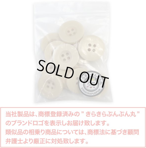 画像2: ミリタリーボタン 【ライトベージュ】 四つ穴ボタン ボタン 12個入り 【20mm】 きらきらぷんぷん丸 B-420 (2)