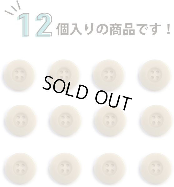 画像5: ミリタリーボタン 【ライトベージュ】 四つ穴ボタン ボタン 12個入り 【20mm】 きらきらぷんぷん丸 B-420 (5)
