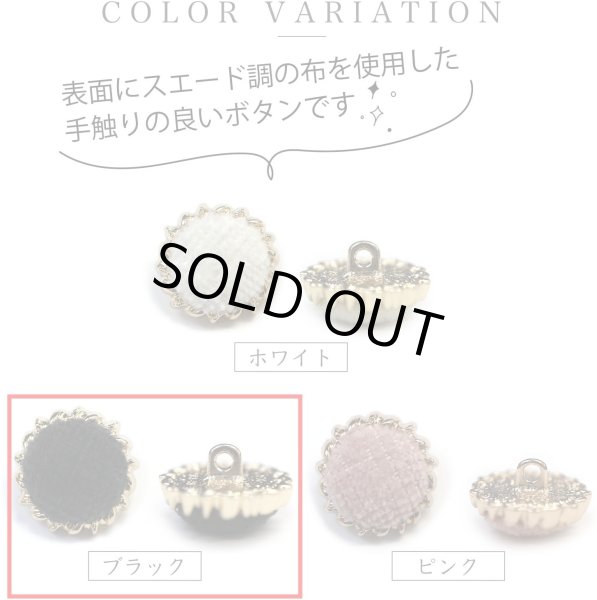 画像4: スエード調 布ボタン 【ブラック】 黒 金フチ ボタン 飾りボタン 縫製ボタン 袖口ボタン 8個入り 【21.5mm】 きらきらぷんぷん丸 B-431 (4)