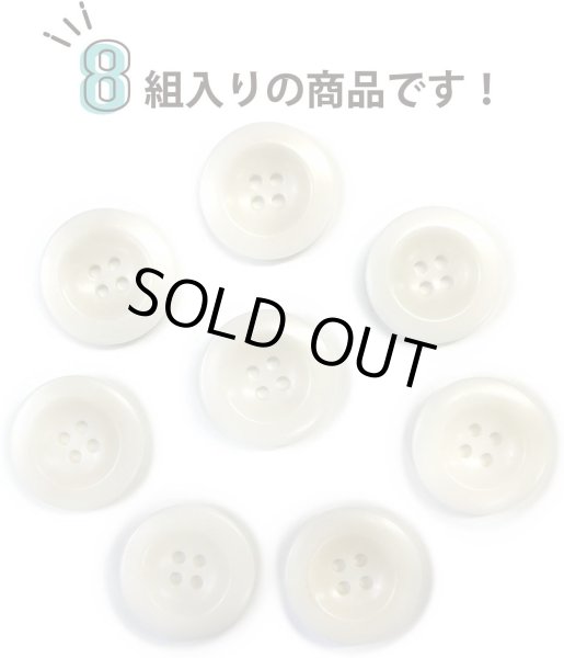 画像5: ナットボタン【ホワイト】四つ穴ボタン 白 ベーシック カラーボタン シンプル ボタン 手芸 8個入り【23mm】きらきらぷんぷん丸 B-439 (5)