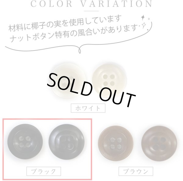 画像4: ナットボタン【ブラック】四つ穴ボタン 黒 ベーシック カラーボタン シンプル ボタン 手芸 10個入り【20mm】きらきらぷんぷん丸 B-443 (4)