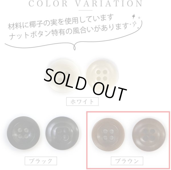 画像4: ナットボタン【ブラウン】四つ穴ボタン 茶色 ベーシック カラーボタン シンプル ボタン 手芸 12個入り【18mm】きらきらぷんぷん丸 B-447 (4)