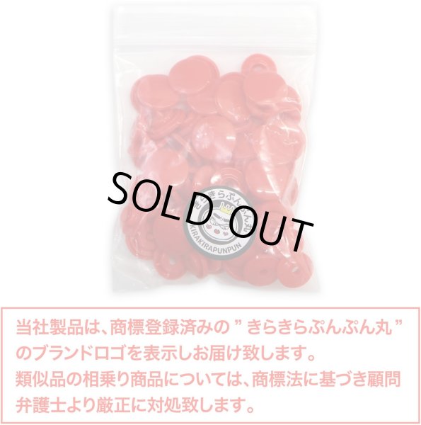 画像2: スナップボタン プラスチック製 12.4mm T5 【レッド】 赤 20組入り きらきらぷんぷん丸 B-455 (2)