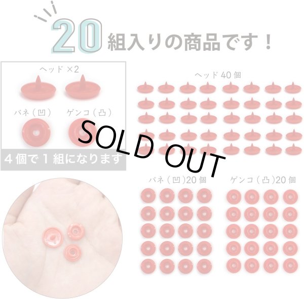 画像6: スナップボタン プラスチック製 12.4mm T5 【レッド】 赤 20組入り きらきらぷんぷん丸 B-455 (6)