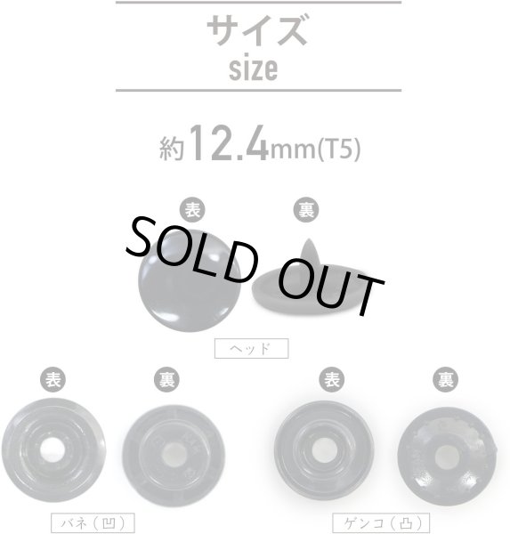 画像3: スナップボタン プラスチック製 12.4mm T5 【ブラック】 黒 20組入り きらきらぷんぷん丸 B-457 (3)