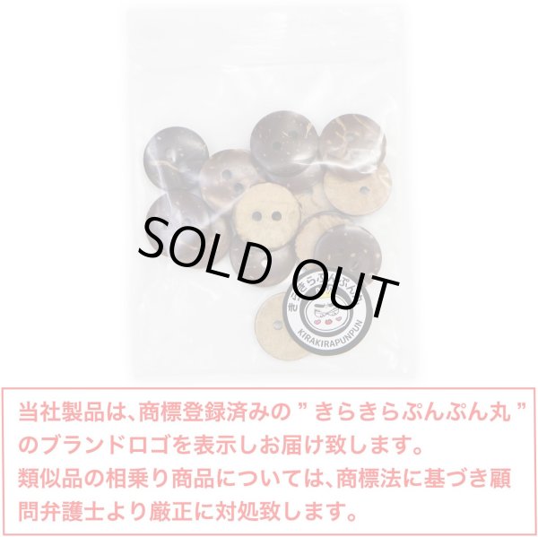 画像2: ココナッツボタン 二つ穴ボタン ナチュラル シャツボタン ウッド ボタン ブラウン 木目 木製 15個入り【15mm】きらきらぷんぷん丸 B-465 (2)