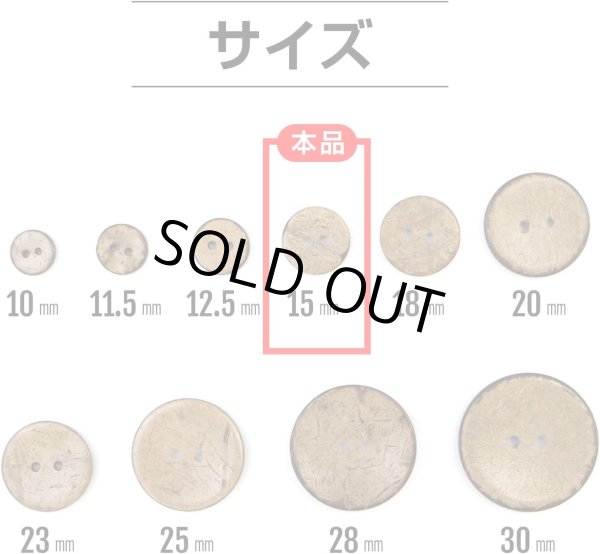 画像3: ココナッツボタン 二つ穴ボタン ナチュラル シャツボタン ウッド ボタン ブラウン 木目 木製 15個入り【15mm】きらきらぷんぷん丸 B-465 (3)