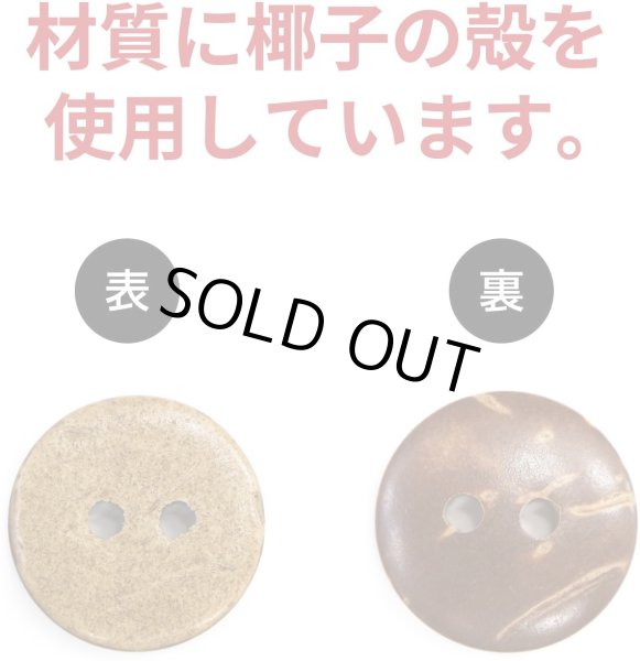 画像4: ココナッツボタン 二つ穴ボタン ナチュラル シャツボタン ウッド ボタン ブラウン 木目 木製 15個入り【15mm】きらきらぷんぷん丸 B-465 (4)
