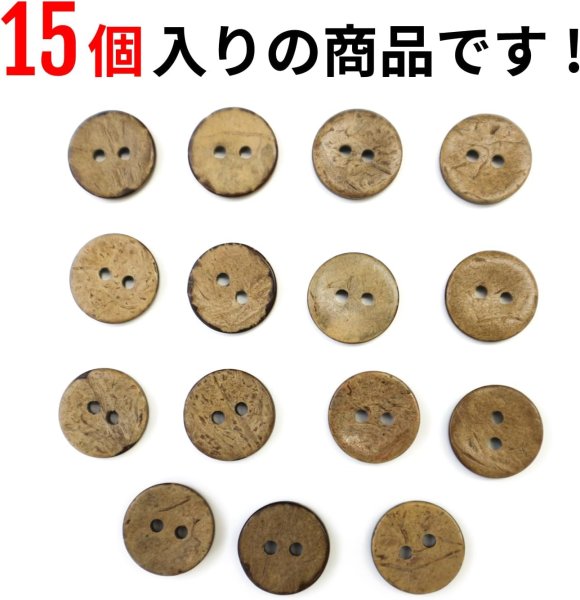 画像5: ココナッツボタン 二つ穴ボタン ナチュラル シャツボタン ウッド ボタン ブラウン 木目 木製 15個入り【15mm】きらきらぷんぷん丸 B-465 (5)