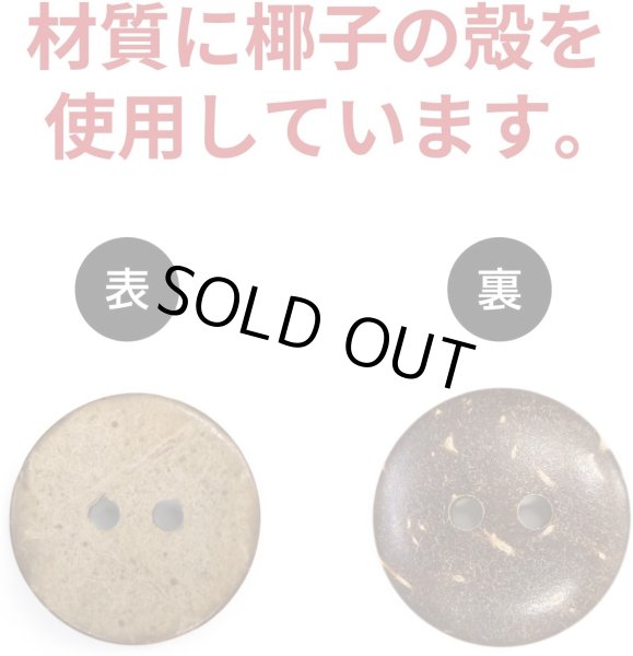 画像4: ココナッツボタン 二つ穴ボタン ナチュラル シャツボタン ウッド ボタン ブラウン 木目 木製 10個入り【18mm】きらきらぷんぷん丸 B-466 (4)