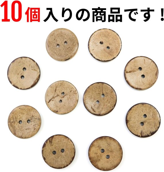 画像5: ココナッツボタン 二つ穴ボタン ナチュラル シャツボタン ウッド ボタン ブラウン 木目 木製 10個入り【20mm】きらきらぷんぷん丸 B-467 (5)