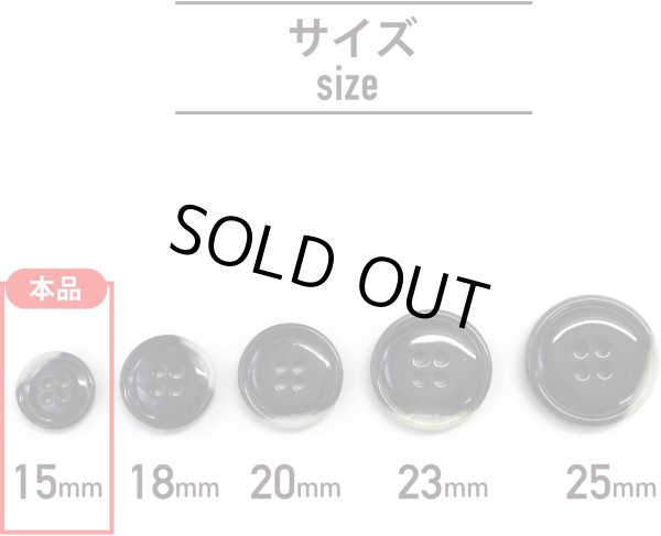 画像3: 水牛調ボタン【ブラック&ホワイト】スーツ コート ジャケット ブレザー 四つ穴 フロント 袖口 10個入り【15mm】きらきらぷんぷん丸 B-480 (3)