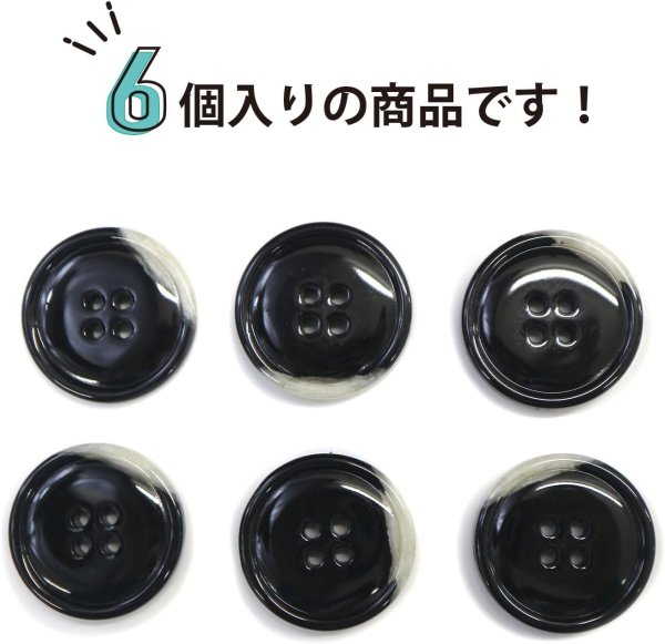 画像5: 水牛調ボタン【ブラック&ホワイト】スーツ コート ジャケット ブレザー 四つ穴 フロント 袖口 6個入り【25mm】きらきらぷんぷん丸 B-484 (5)