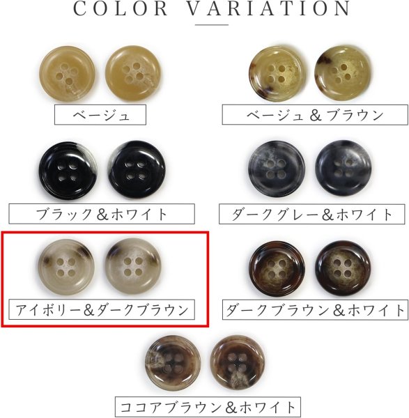 画像4: 水牛調ボタン【アイボリー&ダークブラウン】スーツ コート ジャケット ブレザー 四つ穴 フロント 袖口 10個入り【15mm】きらきらぷんぷん丸 B-490 (4)