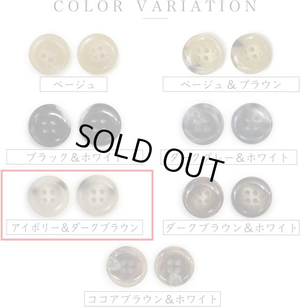 画像4: 水牛調ボタン【アイボリー&ダークブラウン】スーツ コート ジャケット ブレザー 四つ穴 フロント 袖口 6個入り【25mm】きらきらぷんぷん丸 B-494 (4)