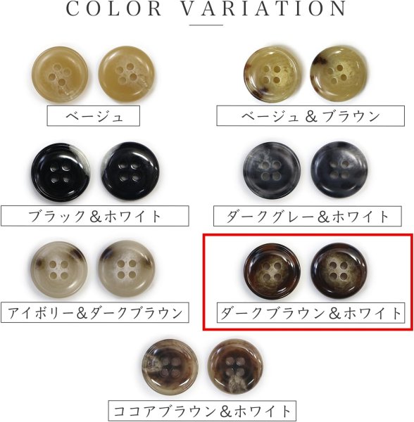 画像4: 水牛調ボタン【ダークブラウン&ホワイト】スーツ コート ジャケット ブレザー 四つ穴 フロント 袖口 10個入り【15mm】きらきらぷんぷん丸 B-495 (4)