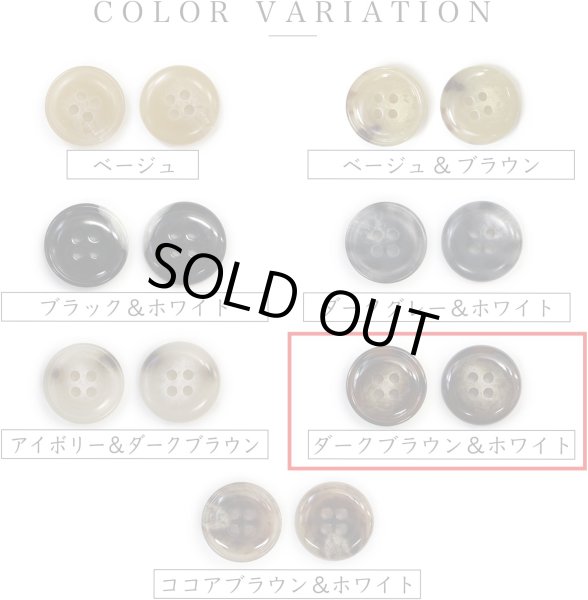 画像4: 水牛調ボタン【ダークブラウン&ホワイト】スーツ コート ジャケット ブレザー 四つ穴 フロント 袖口 8個入り【20mm】きらきらぷんぷん丸 B-497 (4)