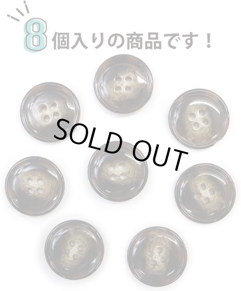 画像5: 水牛調ボタン【ダークブラウン&ホワイト】スーツ コート ジャケット ブレザー 四つ穴 フロント 袖口 8個入り【20mm】きらきらぷんぷん丸 B-497 (5)