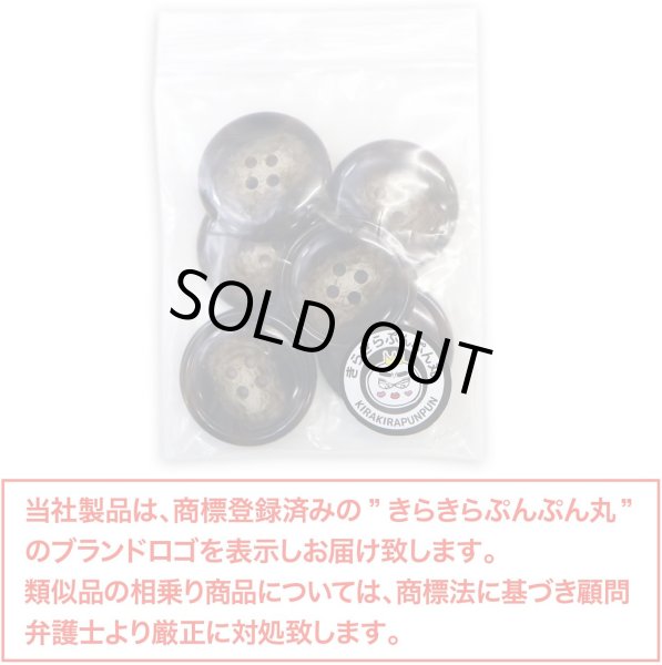 画像2: 水牛調ボタン【ダークブラウン&ホワイト】スーツ コート ジャケット ブレザー 四つ穴 フロント 袖口 6個入り【25mm】きらきらぷんぷん丸 B-499 (2)