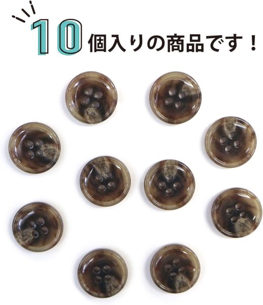 画像5: 水牛調ボタン【ココアブラウン&ホワイト】スーツ コート ジャケット ブレザー 四つ穴 フロント 袖口 10個入り【15mm】きらきらぷんぷん丸 B-500 (5)