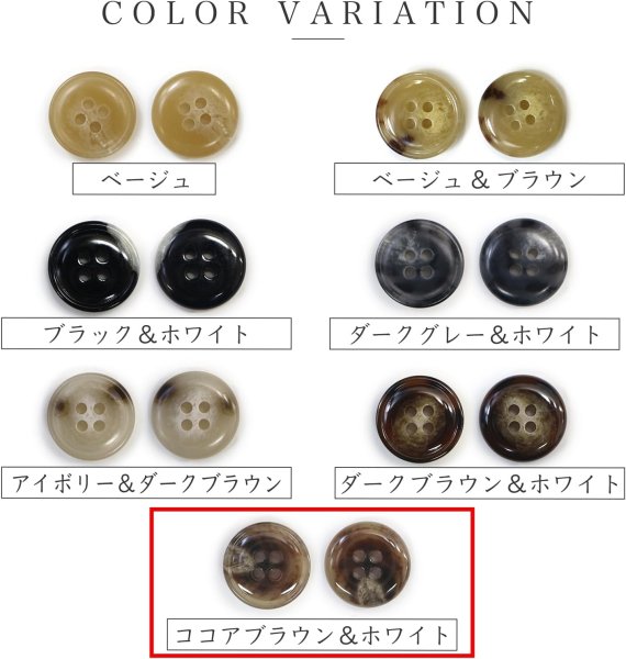 画像4: 水牛調ボタン【ココアブラウン&ホワイト】スーツ コート ジャケット ブレザー 四つ穴 フロント 袖口 10個入り【18mm】きらきらぷんぷん丸 B-501 (4)