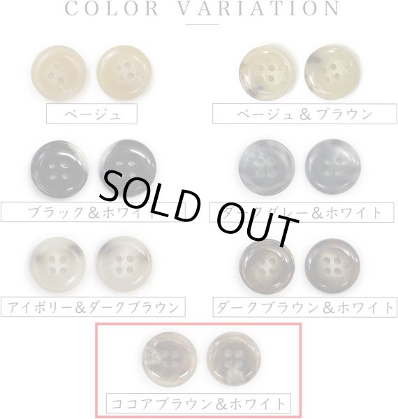 画像4: 水牛調ボタン【ココアブラウン&ホワイト】スーツ コート ジャケット ブレザー 四つ穴 フロント 袖口 10個入り【18mm】きらきらぷんぷん丸 B-501 (4)