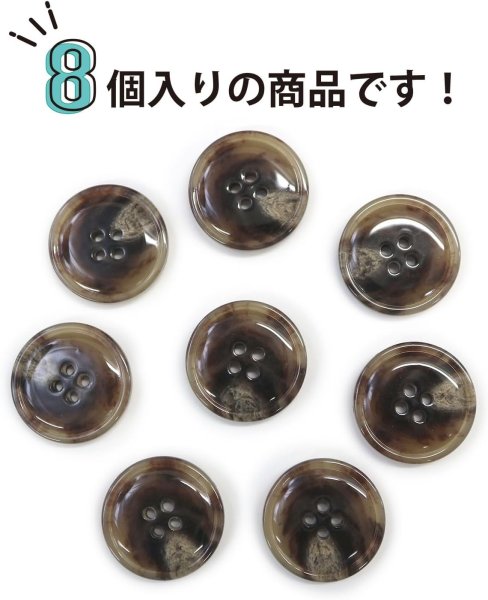 画像5: 水牛調ボタン【ココアブラウン&ホワイト】スーツ コート ジャケット ブレザー 四つ穴 フロント 袖口 8個入り【23mm】きらきらぷんぷん丸 B-503 (5)