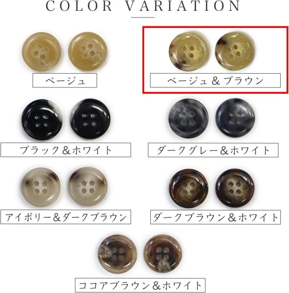 画像4: 水牛調ボタン【ベージュ&ブラウン】スーツ コート ジャケット ブレザー 四つ穴 フロント 袖口 8個入り【23mm】きらきらぷんぷん丸 B-505 (4)