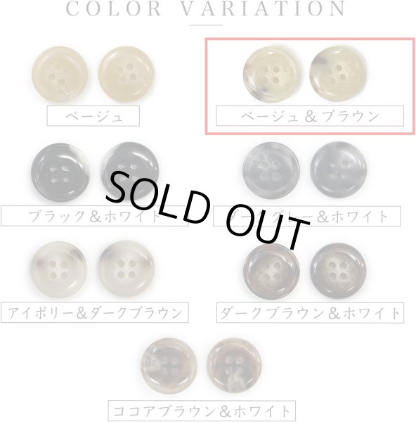 画像4: 水牛調ボタン【ベージュ&ブラウン】スーツ コート ジャケット ブレザー 四つ穴 フロント 袖口 8個入り【23mm】きらきらぷんぷん丸 B-505 (4)